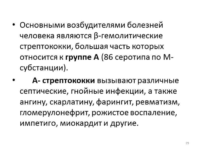 Основными возбудителями болезней человека являются β-гемолитические стрептококки, большая часть которых относится к группе А